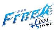「劇場版 Free!-the Final Stroke-」ロゴ