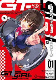 「To LOVEる」の長谷見沙貴が原作、女子高生×カーレース描く「GT-giRl」1巻