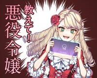 「教えて！悪役令嬢」ヘッダー