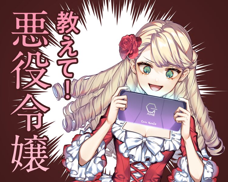 教えて 悪役令嬢 Vol 3 日本の悪役令嬢と韓国の悪女 ピッコマに悪女作品について聞いてみた Otatalk