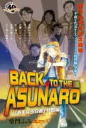 「BACK TO THE ASUNARO－『あすなろ白書』特別編－」の扉ページ。