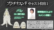 茅野愛衣コメント (c)大場つぐみ・小畑健／集英社・プラチナエンド製作委員会