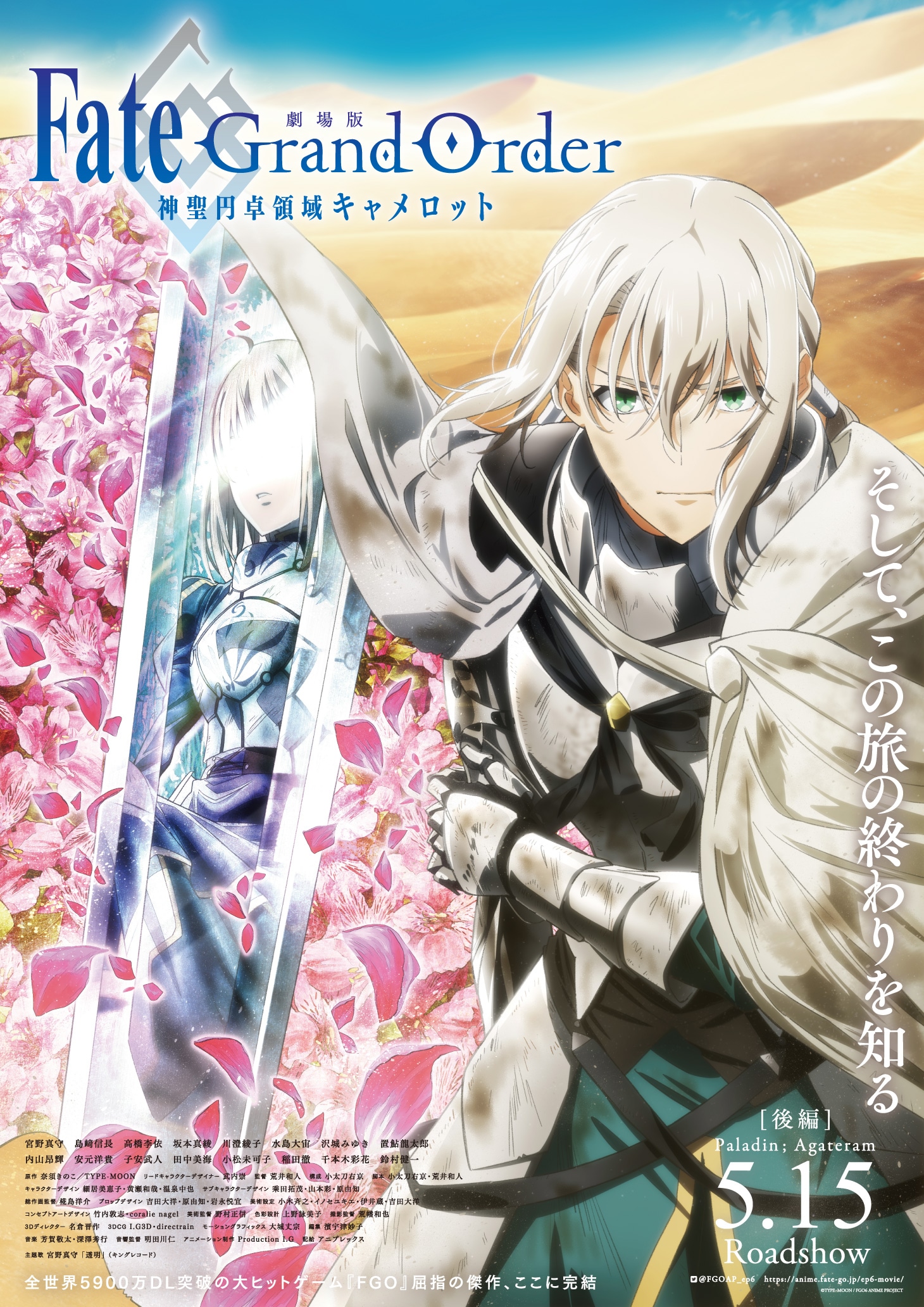 「劇場版 Fate/Grand Order -神聖円卓領域キャメロット- 後編 Paladin; Agateram」メインビジュアル