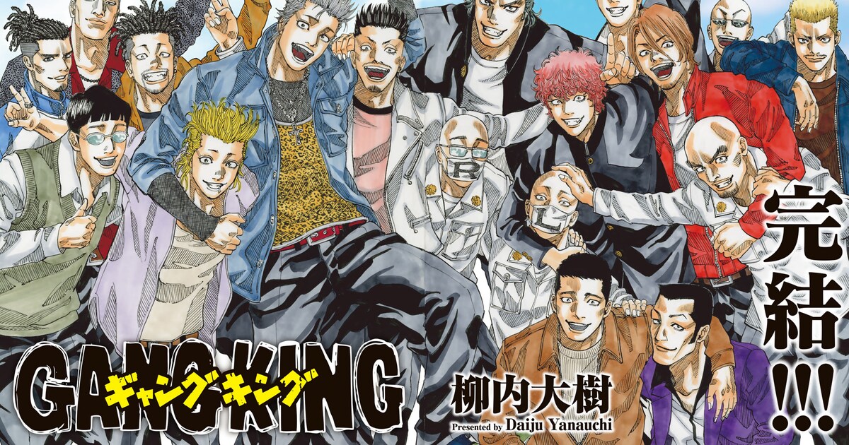 柳内大樹「ギャングキング」17年の連載に幕、完結記念原画集の発売も決定 - コミックナタリー