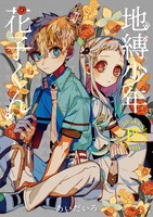 「地縛少年花子くん」15巻