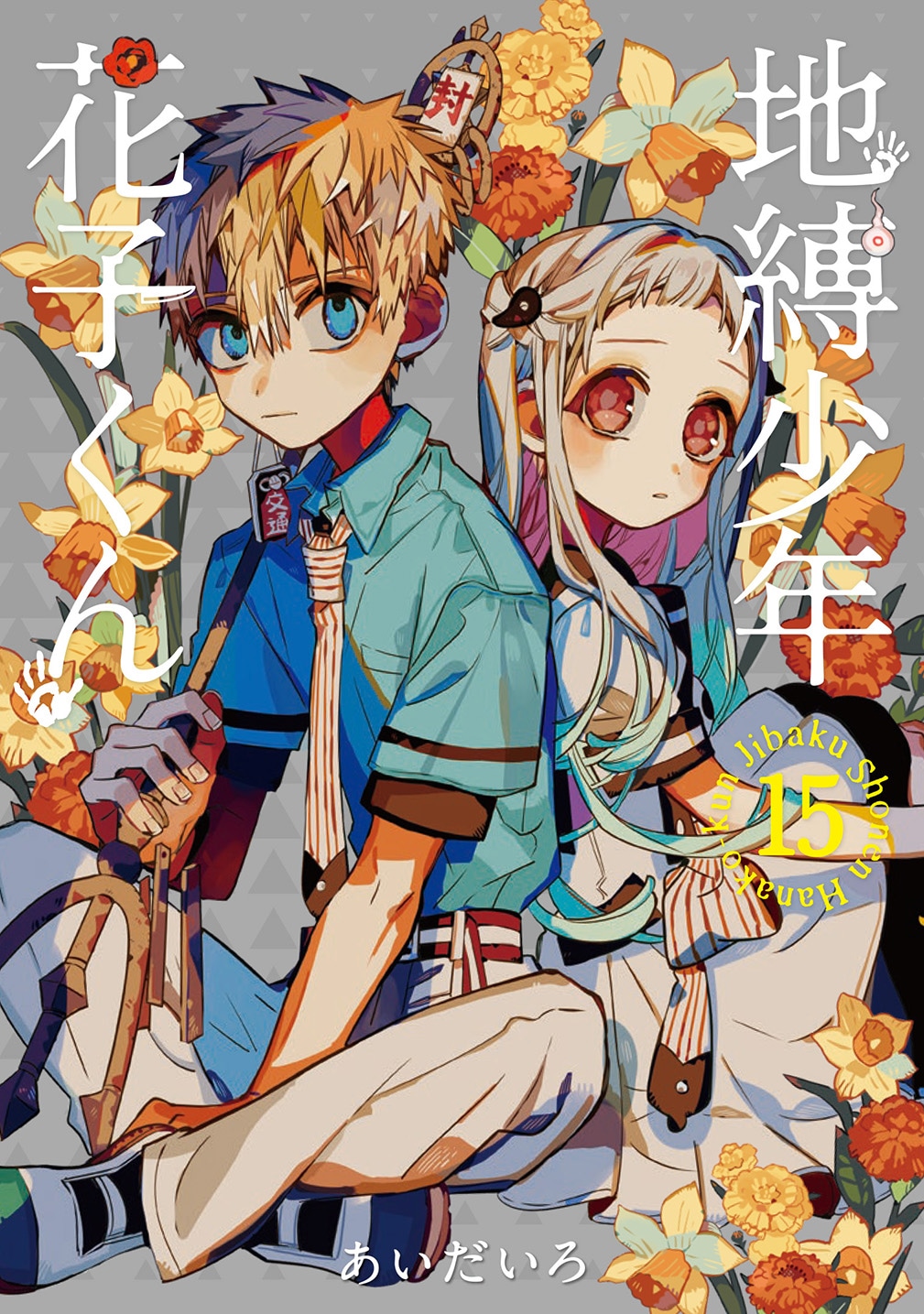 「地縛少年 花子くん」15巻