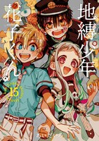 「地縛少年花子くん」15巻特装版
