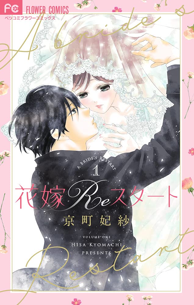 「花嫁Reスタート」1巻
