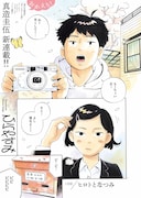 真造圭伍、平屋をもらったフリーターを描く「ひらやすみ」がスピリッツで始動