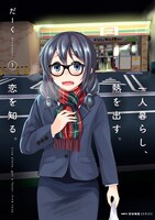 「一人暮らし、熱を出す。恋を知る。」1巻