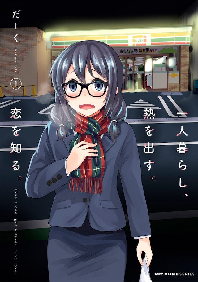 「一人暮らし、熱を出す。恋を知る。」1巻