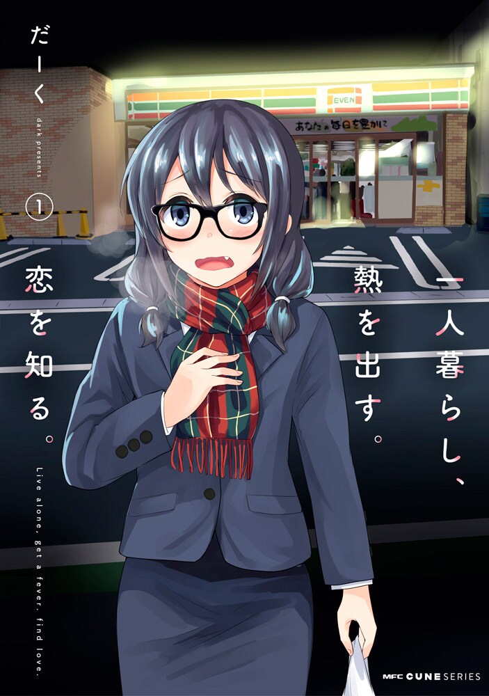 「一人暮らし、熱を出す。恋を知る。」1巻