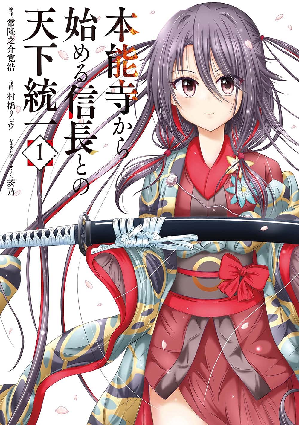 「本能寺から始める信長との天下統一」1巻