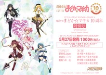 「魔法少女まどか☆マギカ10周年特別号」の告知。