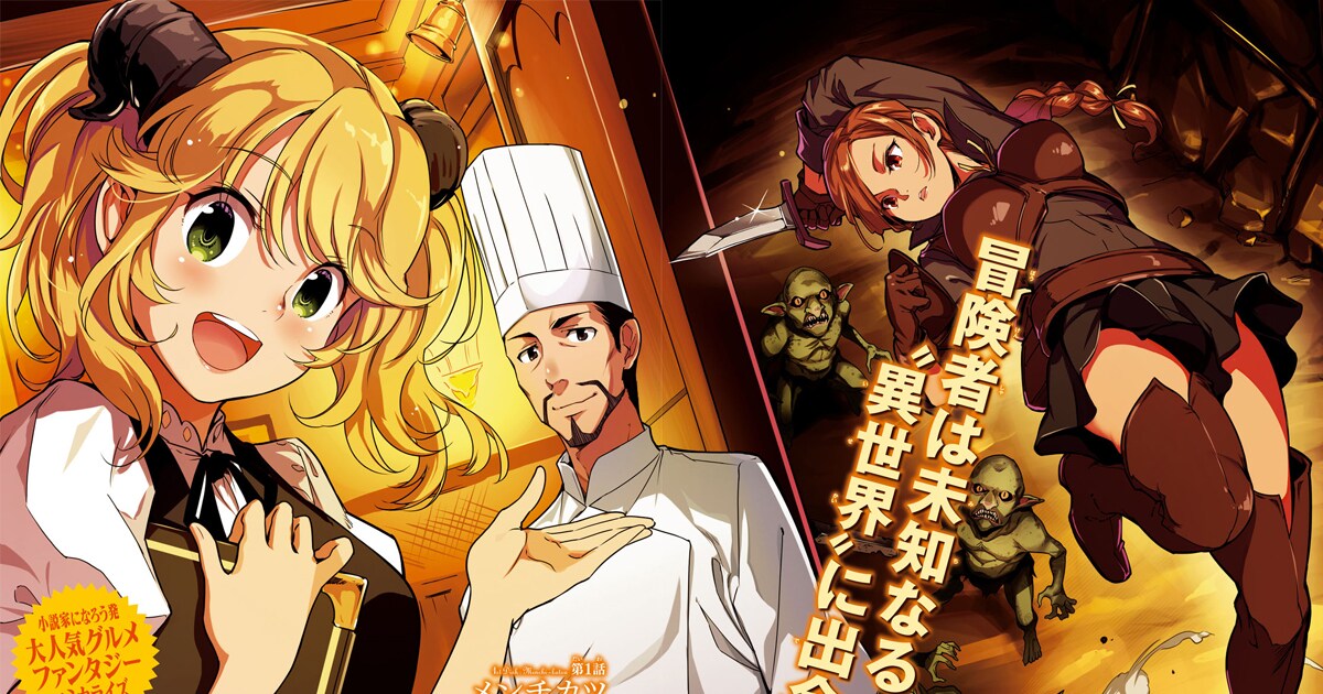 TVアニメ第2期も決定している「異世界食堂」コミカライズが少年エース 