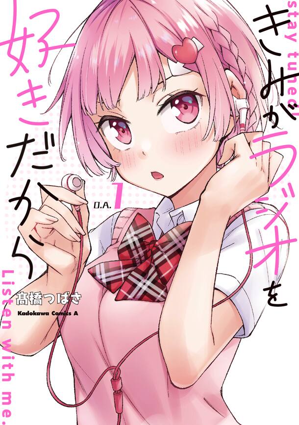 きみがラジオを好きだから 1巻発売 花澤香菜ナレーションのcm公開 動画あり 試し読みあり コミックナタリー