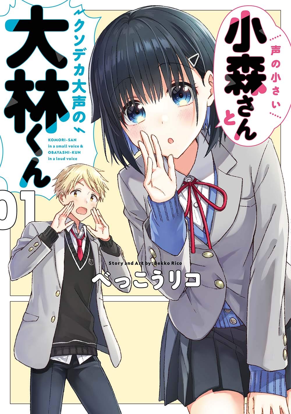 「声の小さい小森さんとクソデカ大声の大林くん」1巻