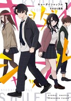 「キョーダイシャッフル」1巻