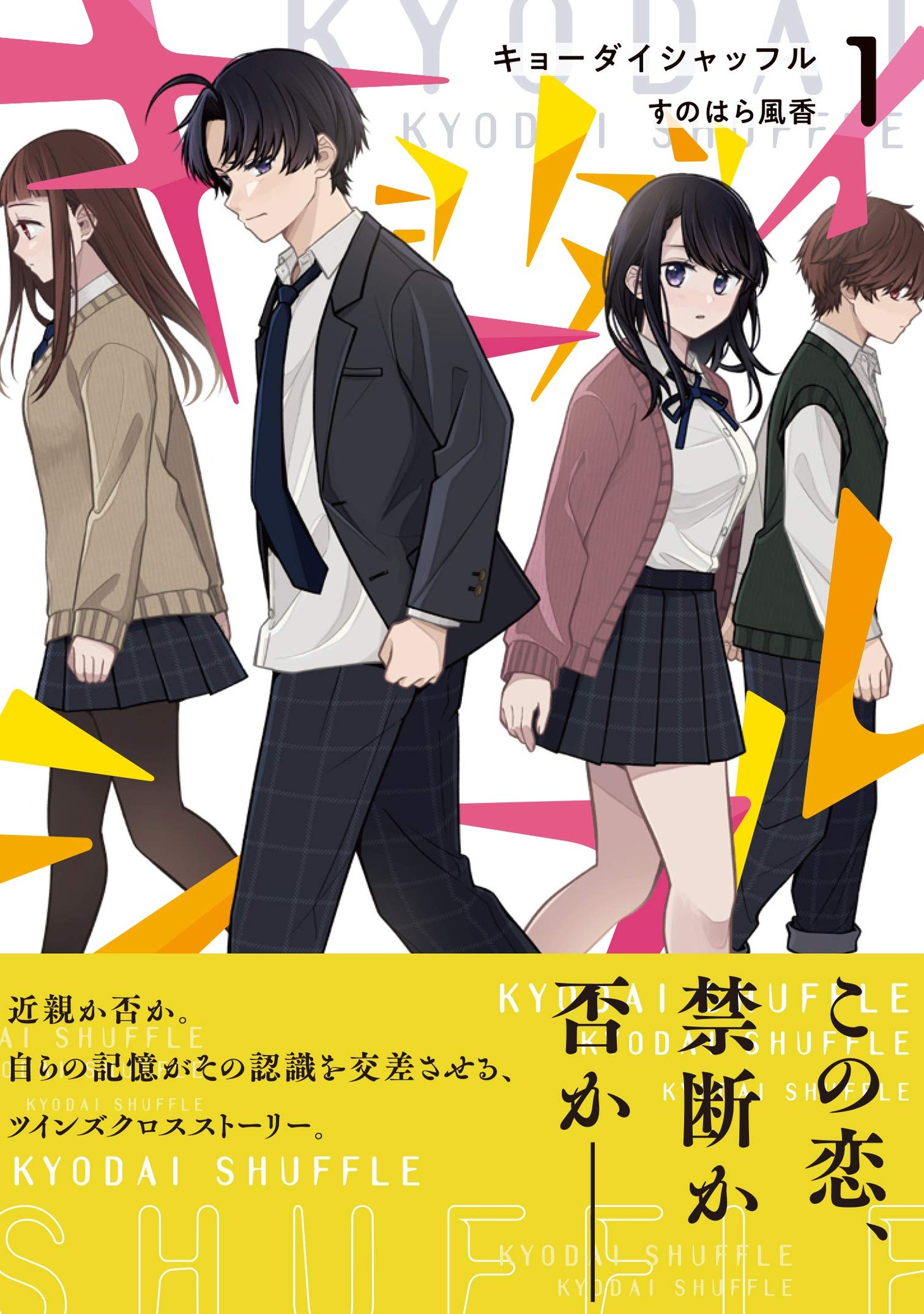 「キョーダイシャッフル」1巻（帯付き）