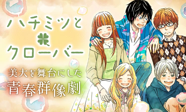 「ハチミツとクローバー」バナー (c)羽海野チカ／白泉社
