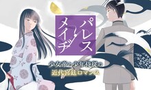 「パレス・メイヂ」バナー (c)久世番子／白泉社