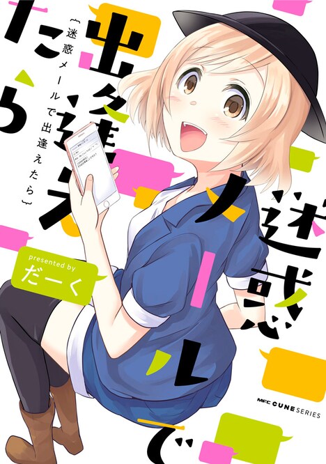 「迷惑メールで出逢えたら」