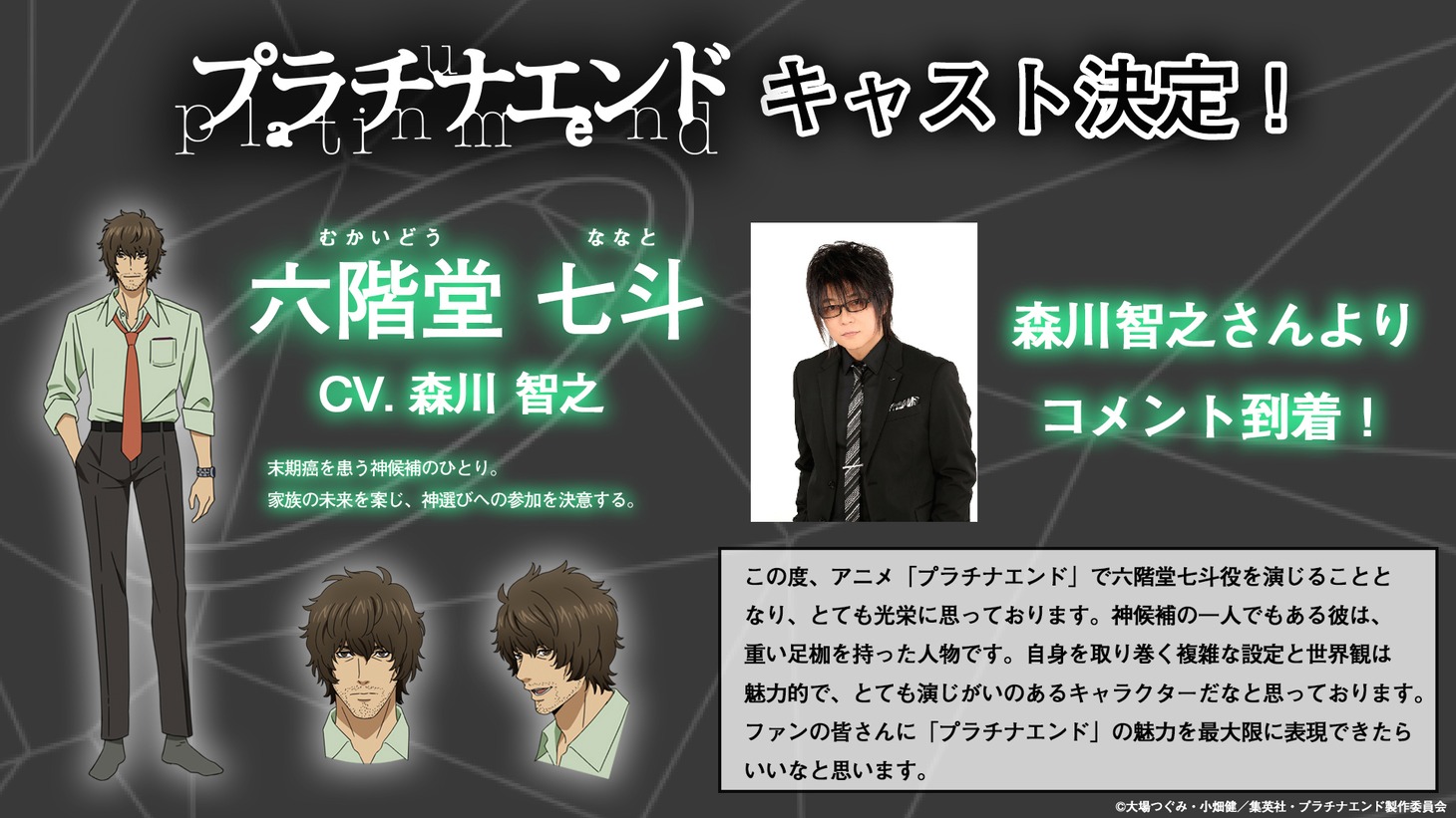 森川智之コメント (c)大場つぐみ・小畑健／集英社・プラチナエンド製作委員会