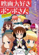 「映画大好きポンポさん」祖父・ペーターゼンの若き日など語られる“オムニバス”