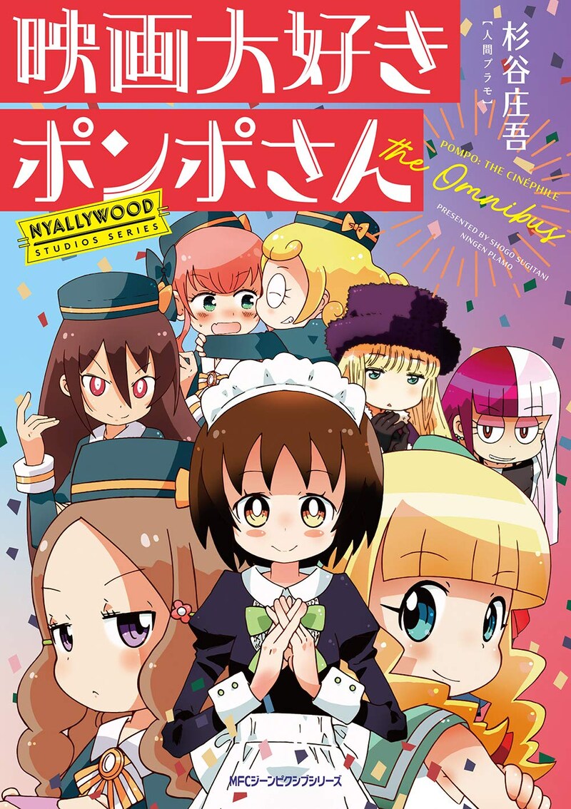 「映画大好きポンポさん the Omnibus」