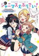 「アイドルマスター シャイニーカラーズ シャニマスえぶりでい！」1巻