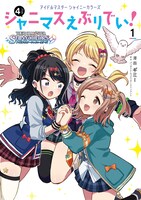 「アイドルマスター シャイニーカラーズ シャニマスえぶりでい！」1巻