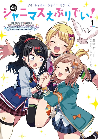 「アイドルマスター シャイニーカラーズ シャニマスえぶりでい！」1巻