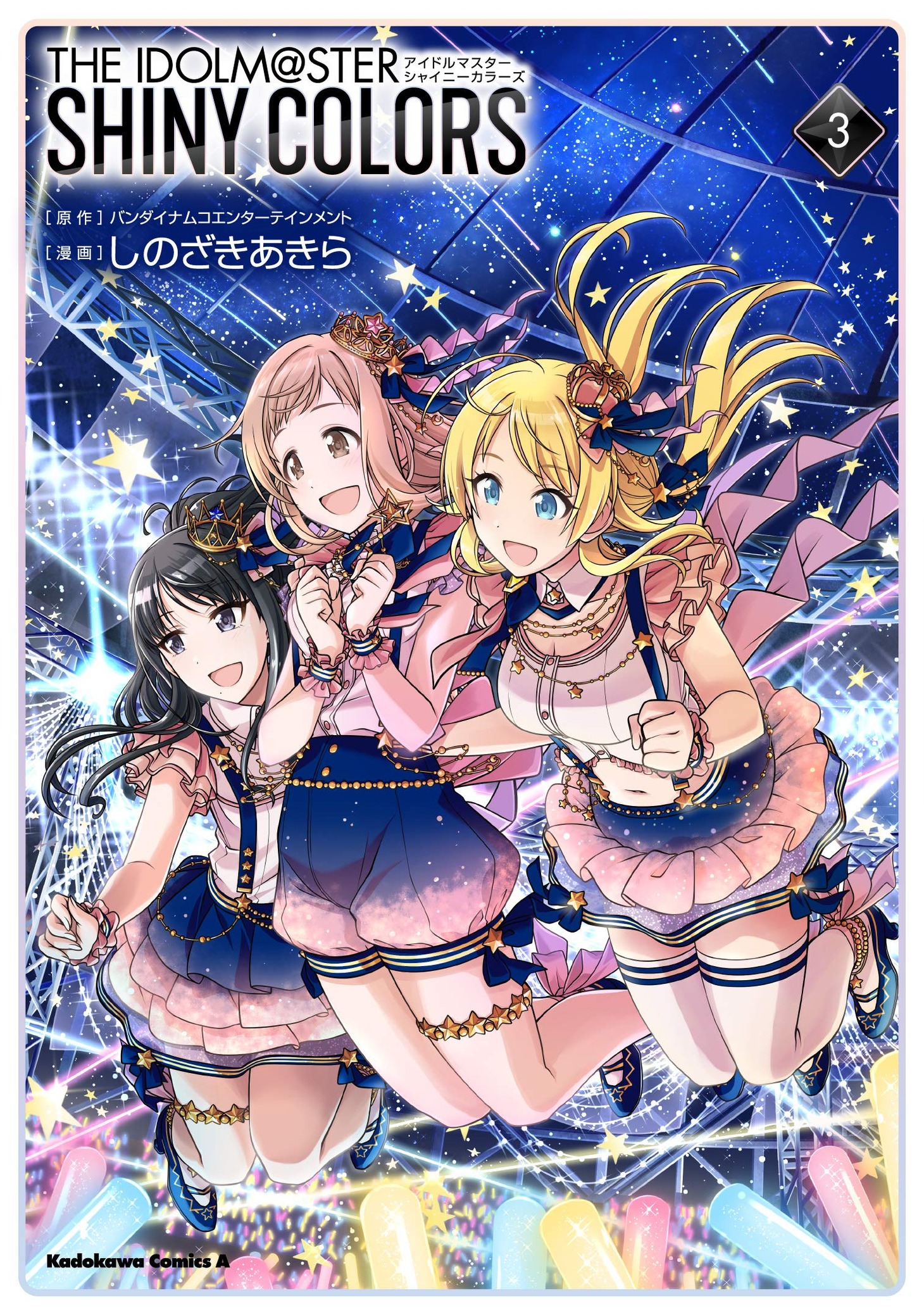 「アイドルマスター シャイニーカラーズ」3巻