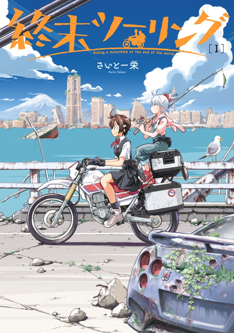 「終末ツーリング」1巻