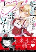 「転生ごときで逃げられるとでも、兄さん？」1巻帯付き