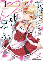 「転生ごときで逃げられるとでも、兄さん？」1巻