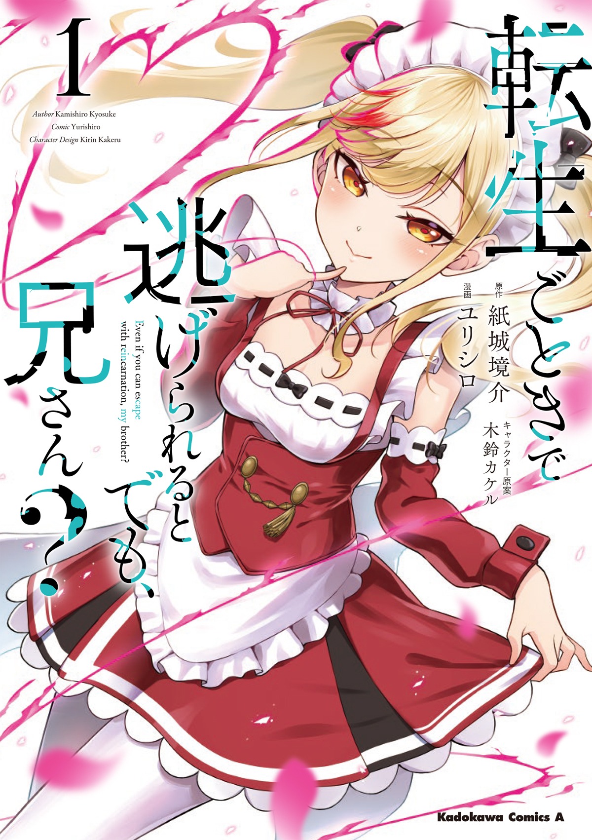 「転生ごときで逃げられるとでも、兄さん？」1巻