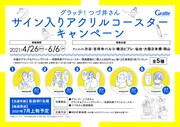「グラッテ！つづ井さん」サイン入りアクリルコースターキャンペーンの告知ビジュアル。