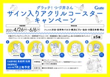「グラッテ！つづ井さん」サイン入りアクリルコースターキャンペーンの告知ビジュアル。