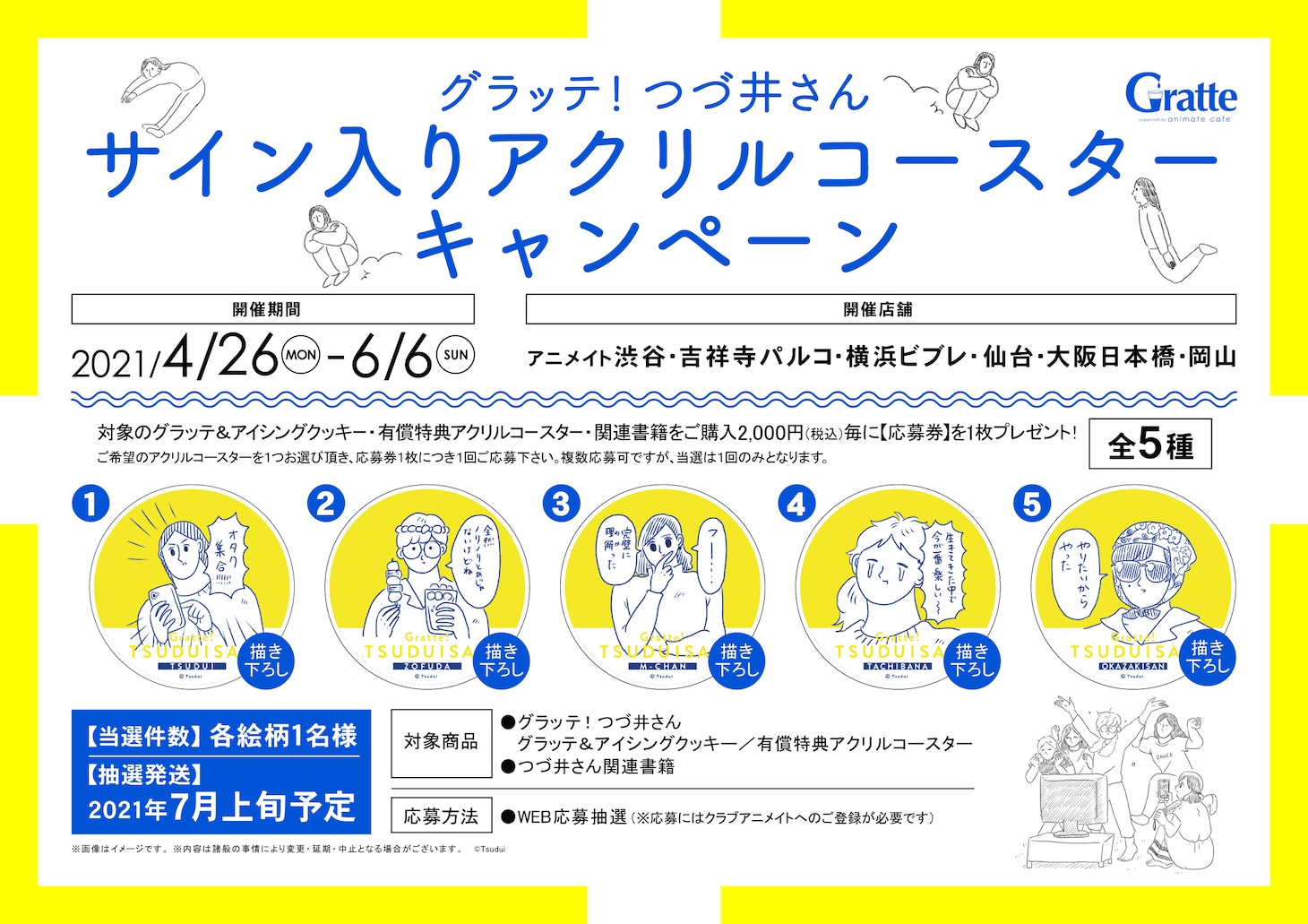「グラッテ！つづ井さん」サイン入りアクリルコースターキャンペーンの告知ビジュアル。