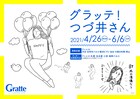 財布の準備ならできてるぜ…「つづ井さん」とグラッテのコラボが本日から開催