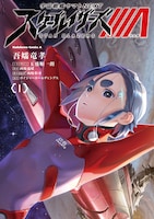 「宇宙戦艦ヤマトNEXT スターブレイザーズΛ」1巻