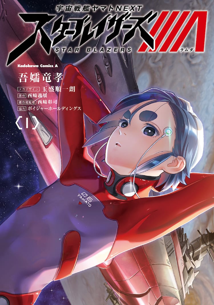 鉄腕アダム の吾嬬竜孝が描くまったく新しい 宇宙戦艦ヤマト 1 2巻が同発 試し読みあり コミックナタリー
