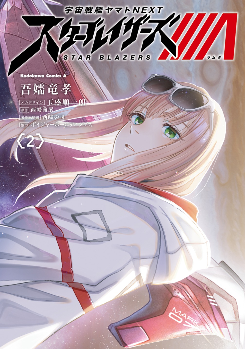 「宇宙戦艦ヤマトNEXT スターブレイザーズΛ」2巻