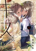 「わたしはサキュバスとキスをした」1巻