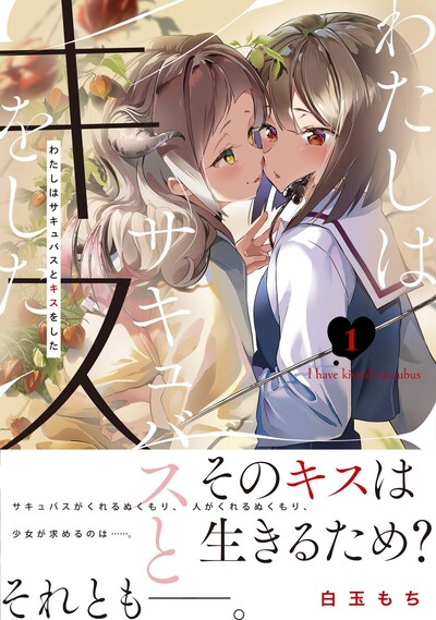 「わたしはサキュバスとキスをした」1巻（帯付き）