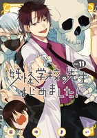 「妖怪学校の先生はじめました！」11巻
