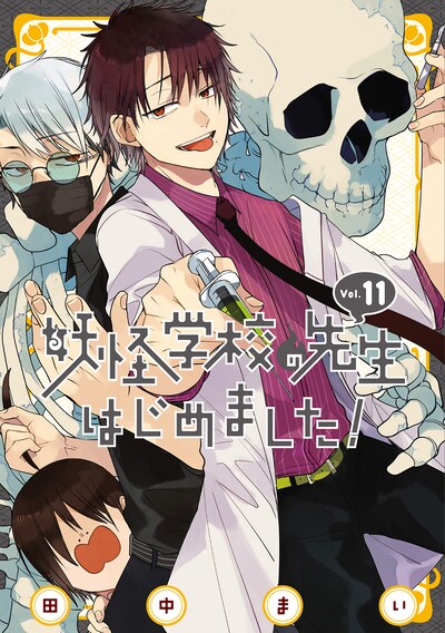 「妖怪学校の先生はじめました！」11巻