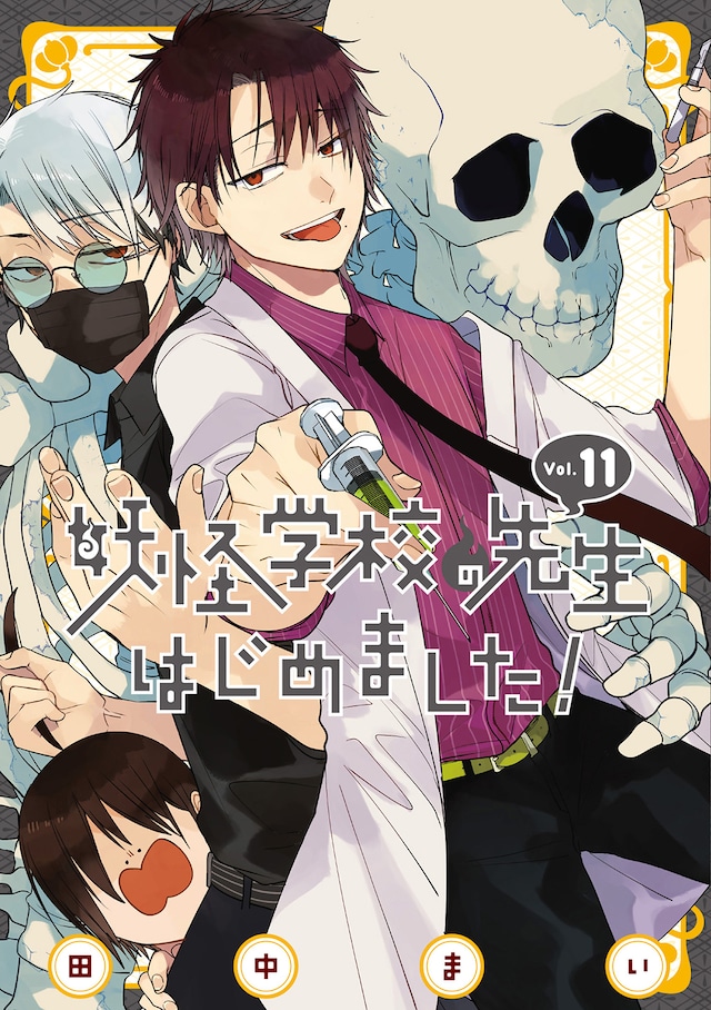 「妖怪学校の先生はじめました！」11巻