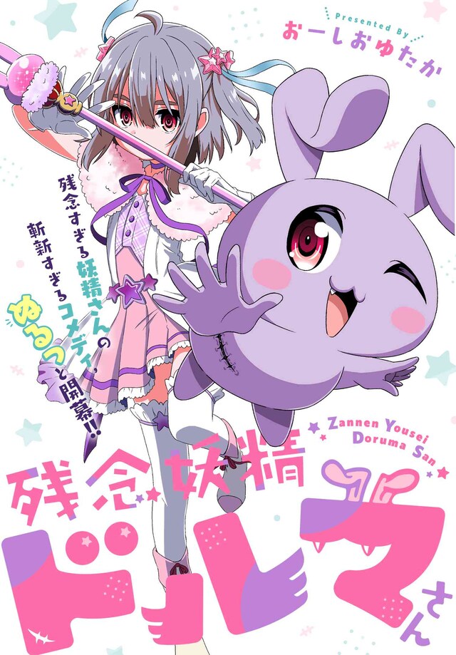 「残念妖精ドルマさん」第1話扉ページ。